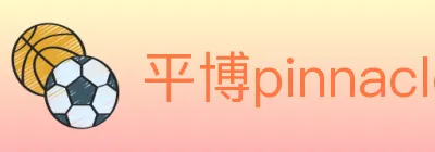 平博pinnacle体育 Logo